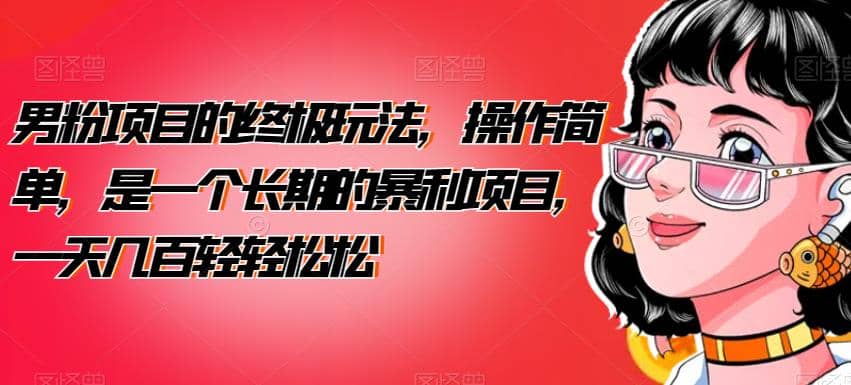 男粉项目的终极玩法，操作简单，是一个长期的暴利项目，一天几百轻轻松松【揭秘】 - 维兴科技-维兴科技