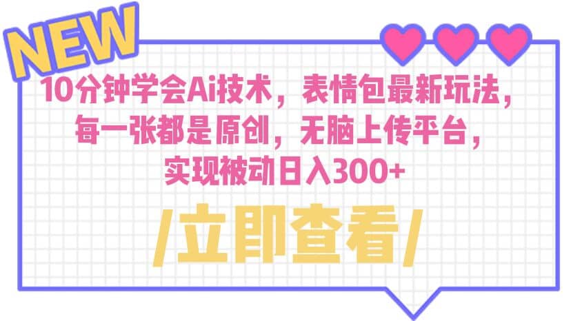 10分钟学会Ai技术，表情包最新玩法，每一张都是原创 无脑上传平台 日入300+ - 维兴科技-维兴科技