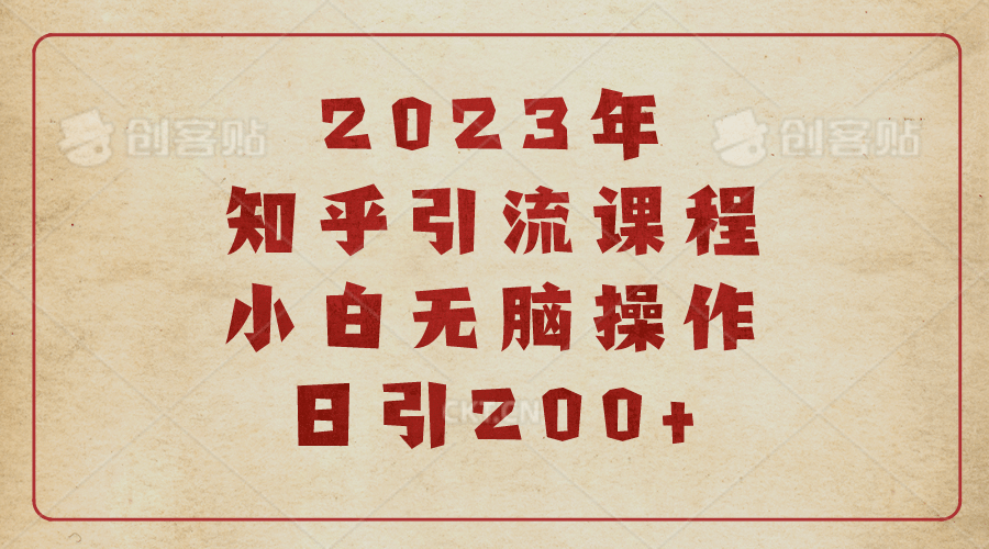 2023知乎引流课程，小白无脑操作日引200+ - 维兴科技-维兴科技