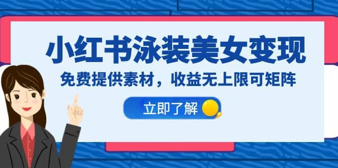 小红书泳装美女变现，免费提供素材，收益无上限可矩阵（教程+素材） - 维兴科技-维兴科技