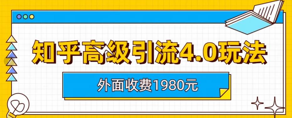 外面收费1980知乎高级引流4.0玩法，纯实操课程【揭秘】 - 维兴科技-维兴科技