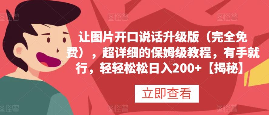 让图片开口说话升级版（完全免费），超详细的保姆级教程，有手就行，轻轻松松日入200+【揭秘】 - 维兴科技-维兴科技
