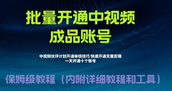 外面收费1980暴力开通中视频计划教程，附 快速通过中视频伙伴计划的办法 - 维兴科技-维兴科技