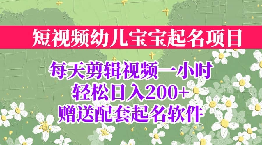 短视频幼儿宝宝起名项目，全程投屏实操，赠送配套软件 - 维兴科技-维兴科技