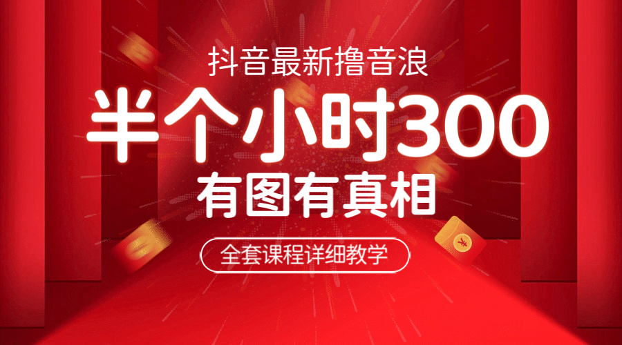 最新抖音撸音浪教学，半小时300米，不露脸不出境，两三场就能拉爆直播间 - 维兴科技-维兴科技