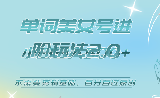 美女单词号进阶玩法2.0，小白日收益500+，不需要剪辑基础，百分百过原创 - 维兴科技-维兴科技
