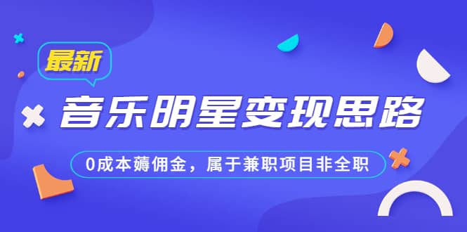 某公众号付费文章《音乐明星变现思路，0成本薅佣金，属于兼职项目非全职》 - 维兴科技-维兴科技