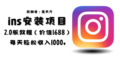 外面收费1688的蓝海ins安装项目2.0每天轻松收入1000+ - 维兴科技-维兴科技