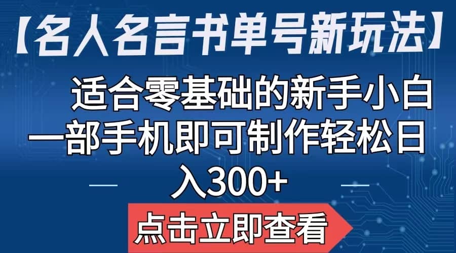 【名人名言书单号新玩法】，适合零基础的新手小白，一部手机即可制作 - 维兴科技-维兴科技