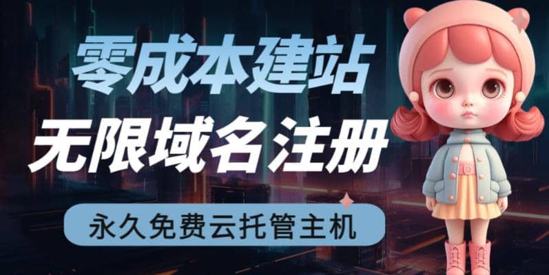 2023【零成本建站】无限撸域名教程+永久兔费云托管主机 - 维兴科技-维兴科技