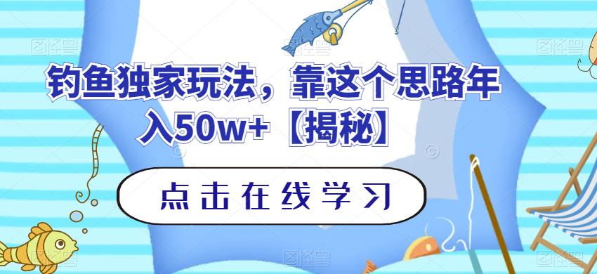 钓鱼独家玩法，靠这个思路年入50w+【揭秘】 - 维兴科技-维兴科技