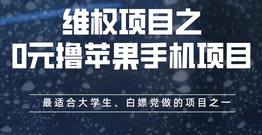 维权项目之0元撸苹果手机项目，最适合大学生、白嫖党做的项目之一【揭秘】 - 维兴科技-维兴科技