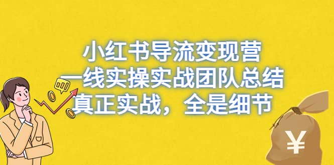 小红书导流变现营，一线实战团队总结，真正实战，全是细节，全平台适用 - 维兴科技-维兴科技
