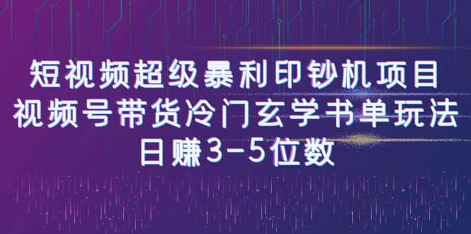 短视频超级暴利印钞机项目：视频号带货冷门玄学书单玩法 - 维兴科技-维兴科技