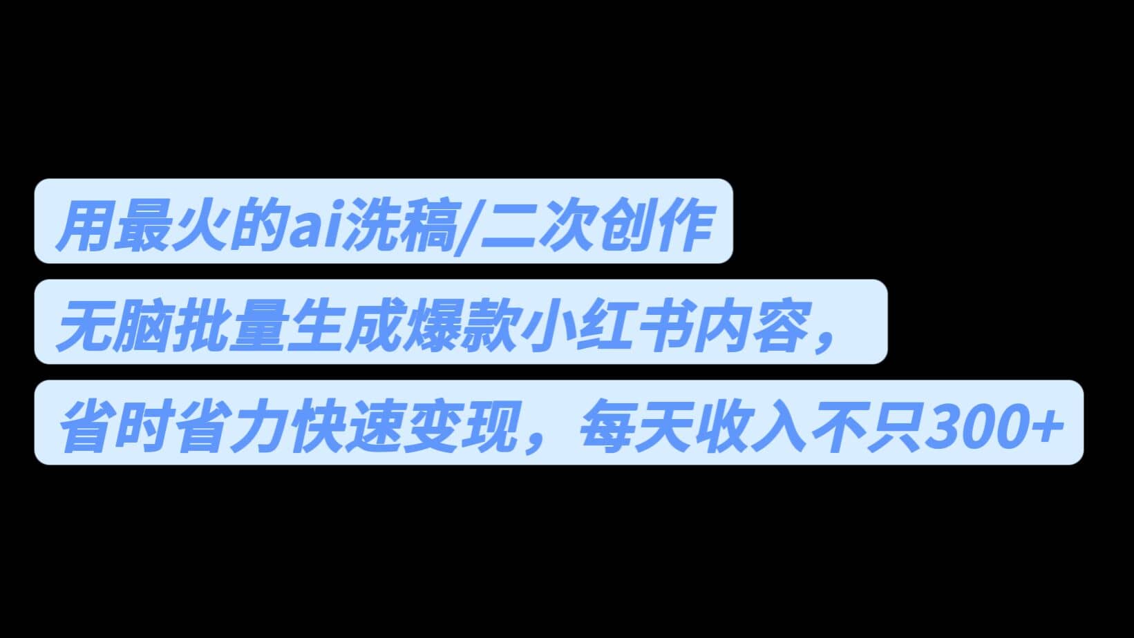 用最火的ai洗稿，无脑批量生成爆款小红书内容，省时省力，每天收入不只300+ - 维兴科技-维兴科技