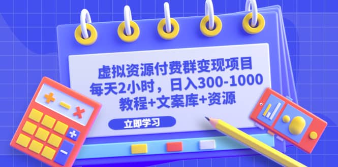 虚拟资源付费群变现项目：每天2小时，日入300-1000+（教程+文案库+资源） - 维兴科技-维兴科技