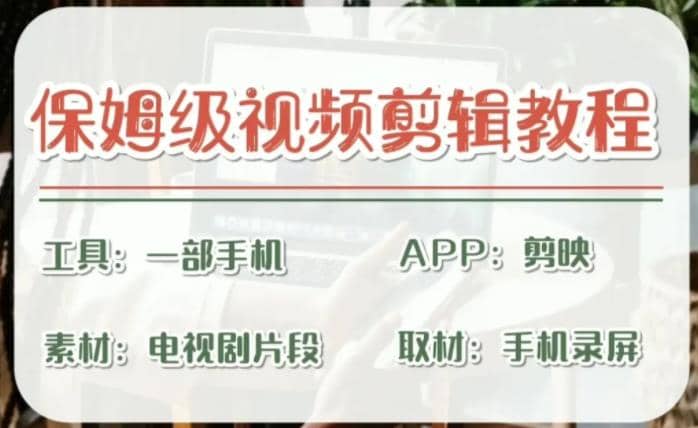 剪映保姆级剪辑教程，实操得来的技巧，绝对干货满满！ - 维兴科技-维兴科技
