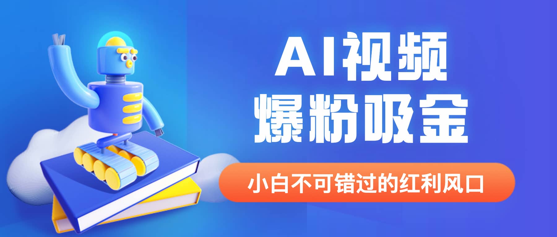 外面收费1980最新AI视频爆粉吸金项目【详细教程+AI工具+变现案例】 - 维兴科技-维兴科技