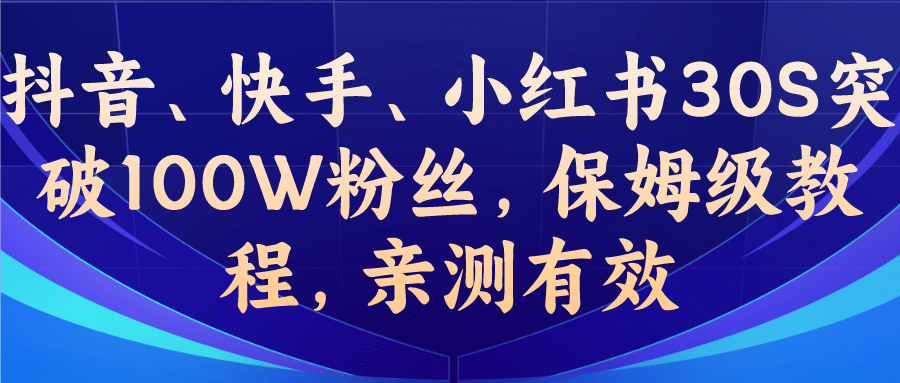 教你一招，抖音、快手、小红书30S突破100W粉丝，保姆级教程，亲测有效 - 维兴科技-维兴科技