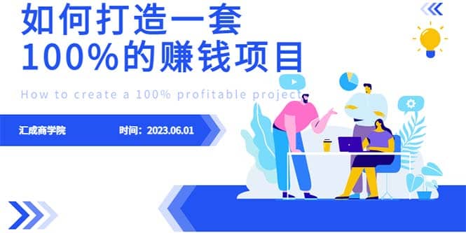 最新6月份《如何设计一套100%赚钱的项目系统》 - 维兴科技-维兴科技