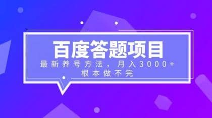 百度答题项目+最新养号方法 月入3000+ - 维兴科技-维兴科技