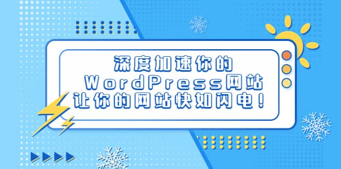 深度加速你的WordPress网站，让你的网站快如闪电！ - 维兴科技-维兴科技