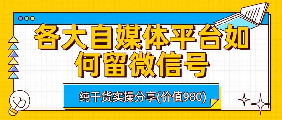各大自媒体平台如何留微信号，详细实操教学 - 维兴科技-维兴科技