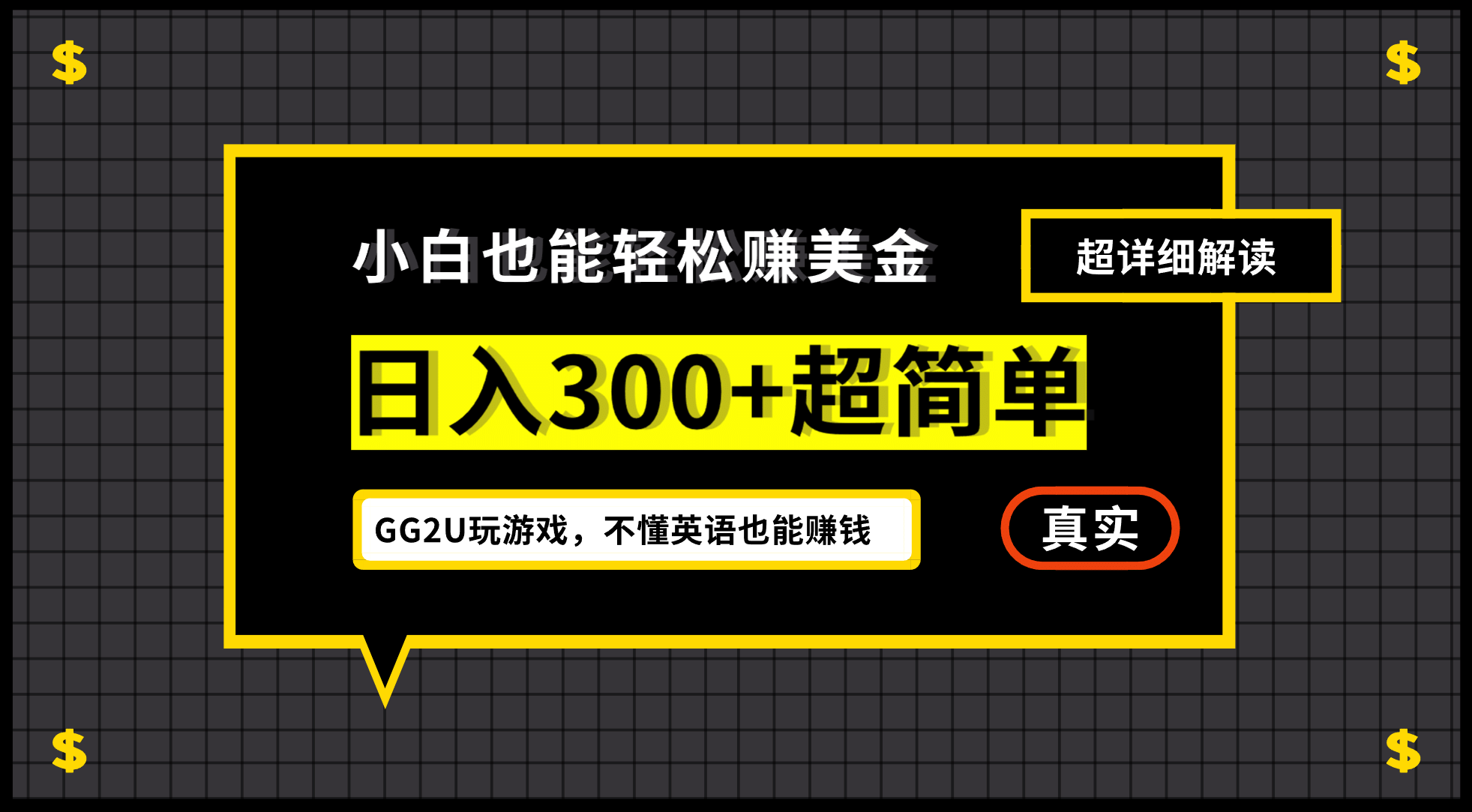 小白一周到手300刀，GG2U玩游戏赚美金，不懂英语也能赚钱 - 维兴科技-维兴科技
