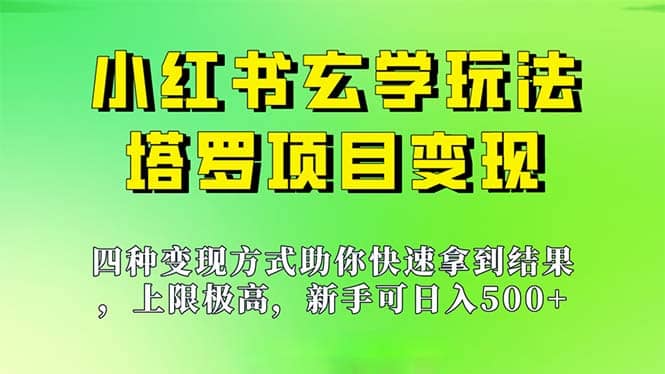 新手也能日入500的玩法，上限极高，小红书玄学玩法，塔罗项目变现大揭秘 - 维兴科技-维兴科技