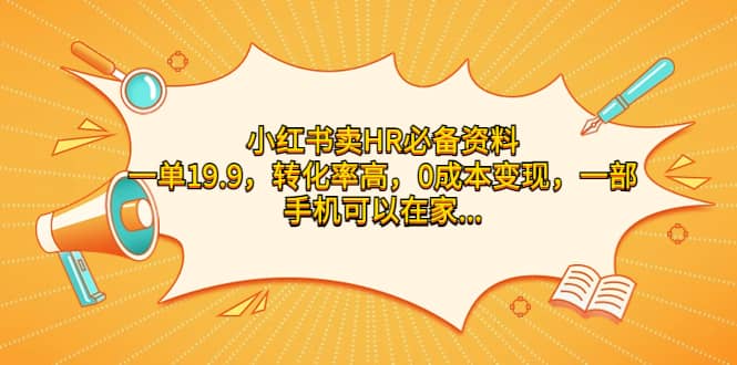 小红书卖HR必备资料，一单19.9，转化率高，0成本变现，一部手机可以在家操作 - 维兴科技-维兴科技