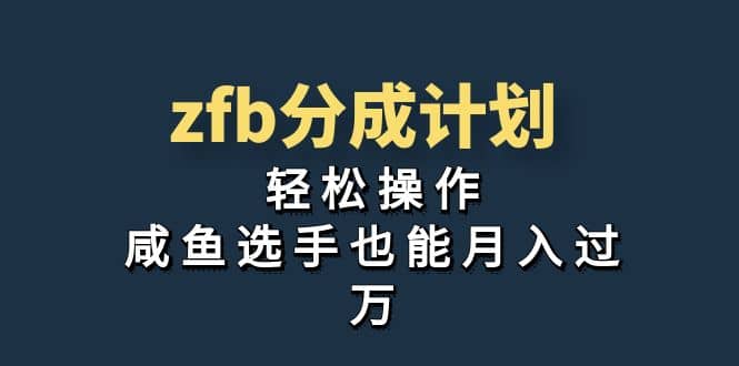 独家首发！zfb分成计划，轻松操作，咸鱼选手也能月入过万 - 维兴科技-维兴科技
