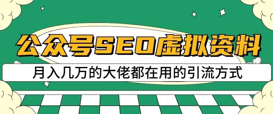公众号SEO虚拟资料，操作简单，日入500+，可批量操作【揭秘】 - 维兴科技-维兴科技
