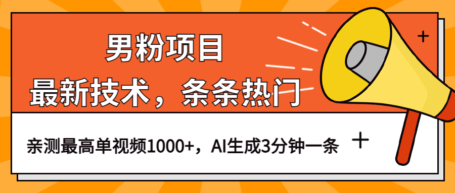 男粉项目，最新技术视频条条热门，一条作品1000+AI生成3分钟一条 - 维兴科技-维兴科技