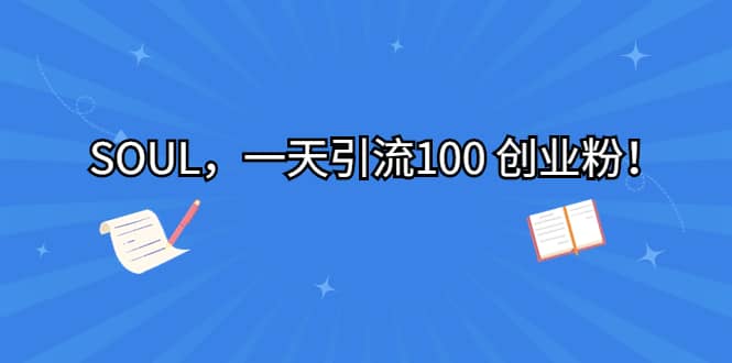SOUL，一天引流100 创业粉 - 维兴科技-维兴科技