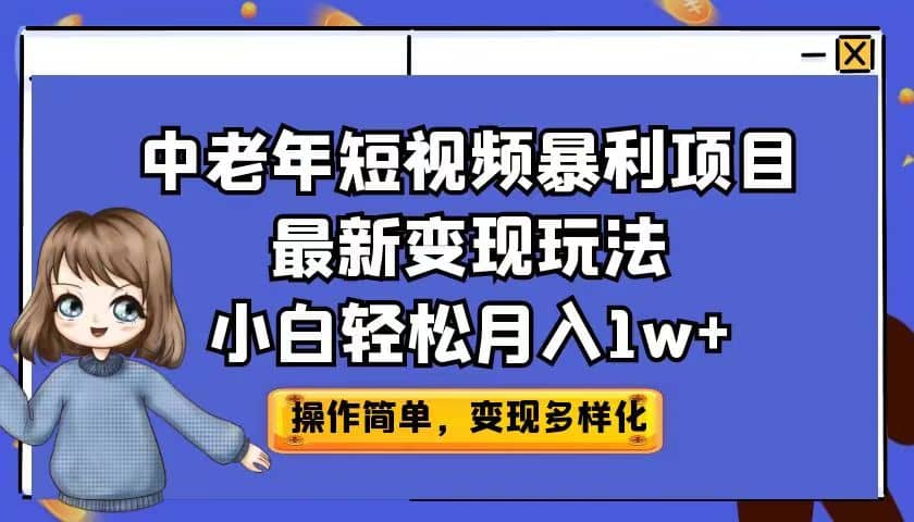 中老年短视频暴利项目最新变现玩法，小白轻松月入1w+ - 维兴科技-维兴科技