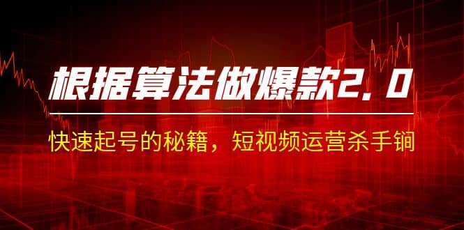 某收费课程《根据-算法做爆款 2.0》快速起号的秘籍，短视频运营杀手锏 - 维兴科技-维兴科技
