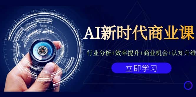 AI新时代商业课：行业分析+效率提升+商业机会+认知升维（40节课+附件） - 维兴科技-维兴科技