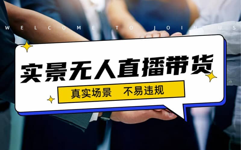 日入500+的实景无人直播带货最新玩法 - 维兴科技-维兴科技
