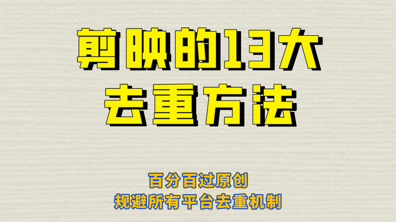 剪映的13大去重方式，百分百过原创，可以规避所有平台的去重机制 - 维兴科技-维兴科技