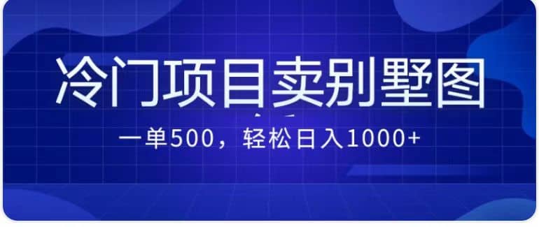 卖农村别墅方案的冷门项目最新2.0玩法 一单500+日入1000+（教程+图纸资源） - 维兴科技-维兴科技