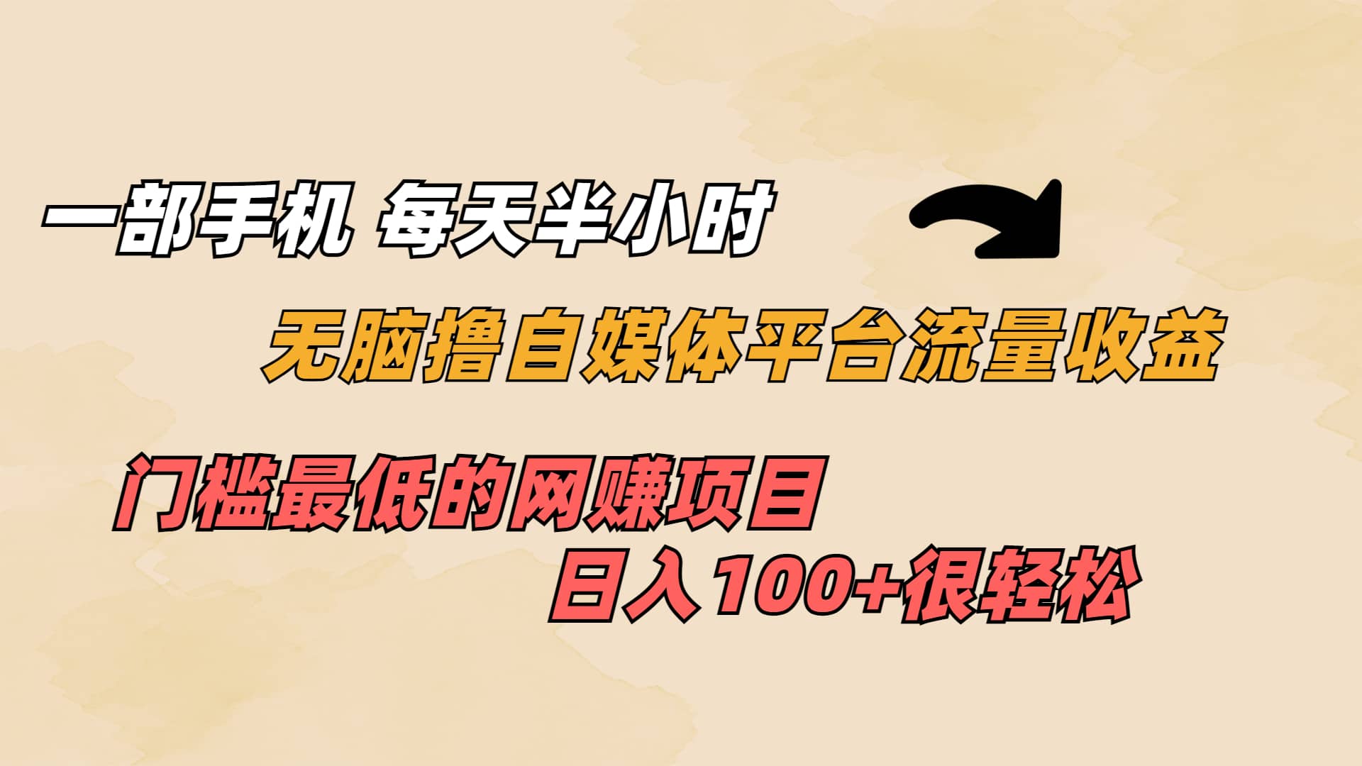 一部手机 每天半小时 无脑撸自媒体平台流量收益 门槛最低 日入100+ - 维兴科技-维兴科技