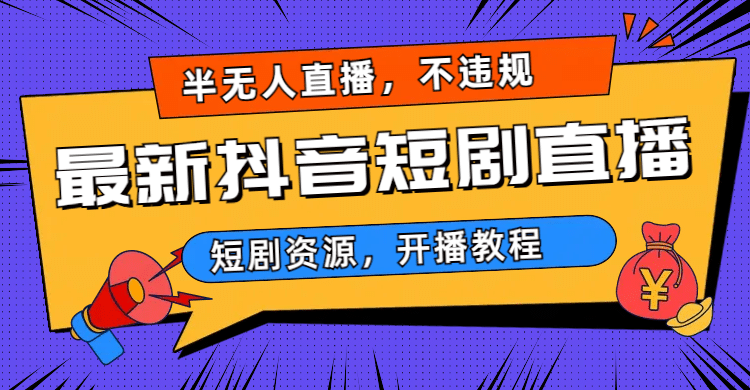 最新抖音短剧半无人直播，不违规日入500+ - 维兴科技-维兴科技