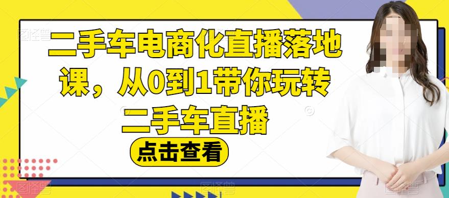 二手车电商化直播落地课，从0到1带你玩转二手车直播 - 维兴科技-维兴科技