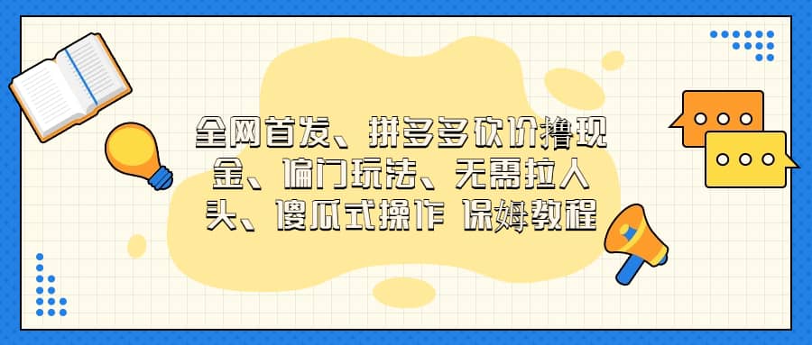 全网首发，拼多多砍价撸现金，偏门玩法，无需拉人头，傻瓜式操作 保姆教程 - 维兴科技-维兴科技