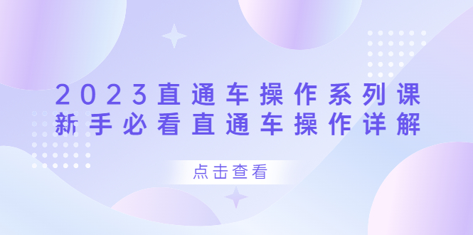 2023直通车操作 系列课，新手必看直通车操作详解 - 维兴科技-维兴科技
