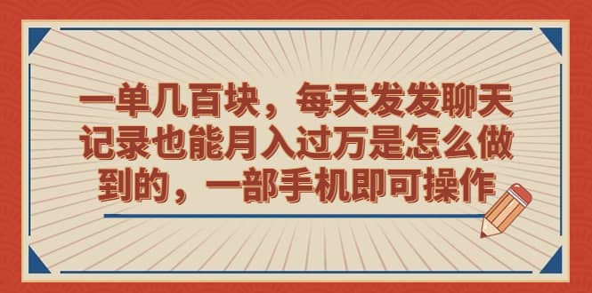一单几百块，每天发发聊天记录也能月入过万是怎么做到的，一部手机即可操作 - 维兴科技-维兴科技