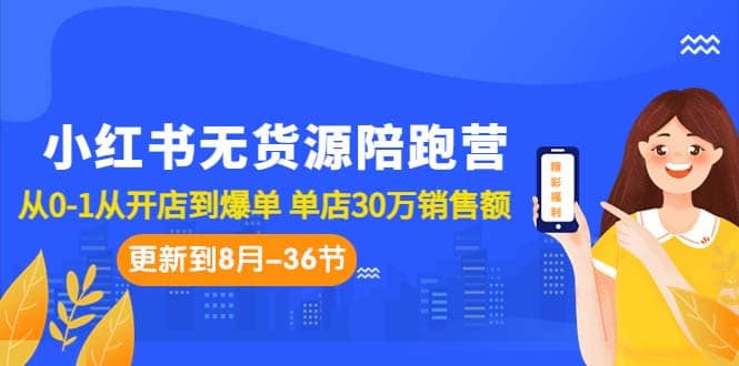 小红书无货源陪跑营：从0-1从开店到爆单 单店30万销售额（更至8月-36节课） - 维兴科技-维兴科技