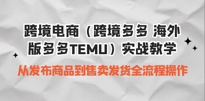跨境电商（跨境多多 海外版多多TEMU）实操教学 从发布商品到售卖发货全流程 - 维兴科技-维兴科技