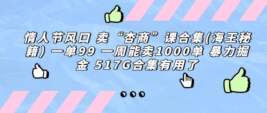 一单利润99 一周能出1000单，卖杏商课程合集(海王秘籍)，暴力掘金 - 维兴科技-维兴科技
