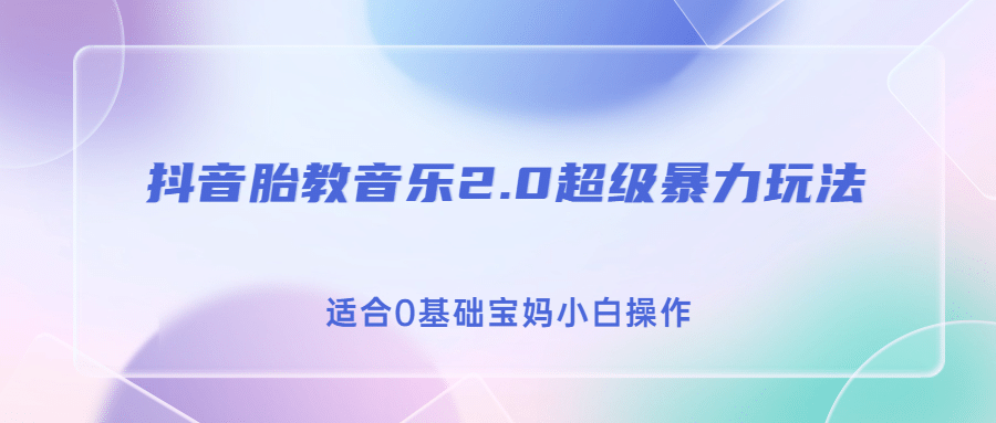 抖音胎教音乐2.0，超级暴力变现玩法，日入500+，适合0基础宝妈小白操作 - 维兴科技-维兴科技